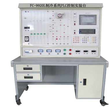 FC-9920L制冷系統(tǒng)PLC控制實(shí)驗(yàn)臺(tái)