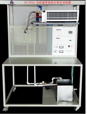 FC-FZ12風(fēng)機(jī)盤管接線安裝實(shí)訓(xùn)裝置