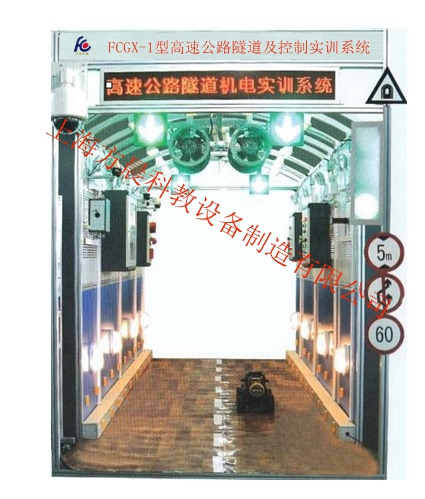 高速公路隧道及控制實訓(xùn)系統(tǒng)（工程型）