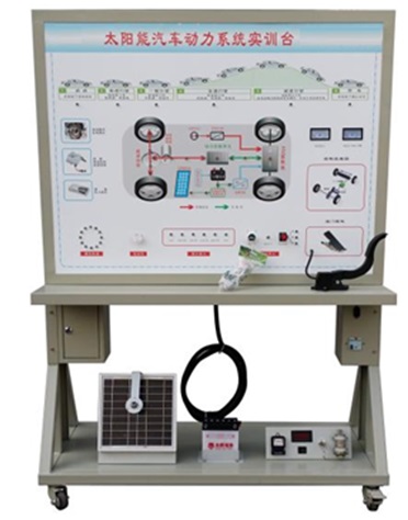 太陽能電動汽車動力實訓(xùn)臺
