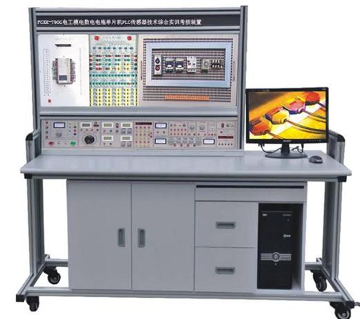 FCXK-790G 電工·模電·數(shù)電·電拖·單片機(jī)·PLC·傳感