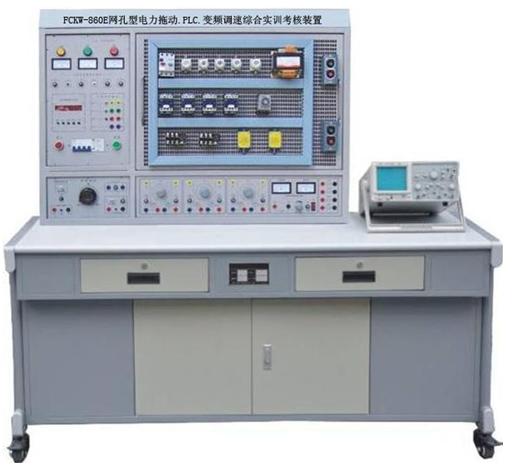 FCXKW-860C-1網(wǎng)孔型電力拖動·PLC·變頻調(diào)速綜合實(shí)訓(xùn)