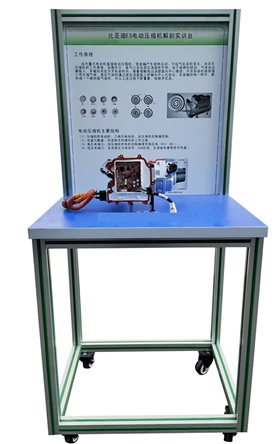 純電動汽車壓縮機(jī)結(jié)構(gòu)解剖實訓(xùn)臺